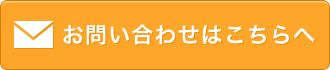 お問い合わせフォームはこちら